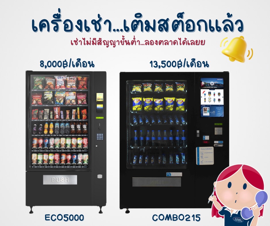 เครื่องให้เช่าเติมสต็อกแล้ว